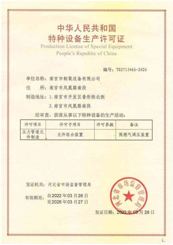 燃氣調壓裝置製造許可證