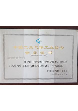 中國工業（yè）氣體工業協會會（huì）員單位（wèi）證（zhèng）書