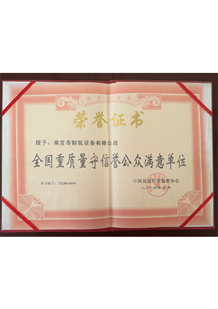 全國重（chóng）質量（liàng）守信譽公（gōng）眾滿意單位