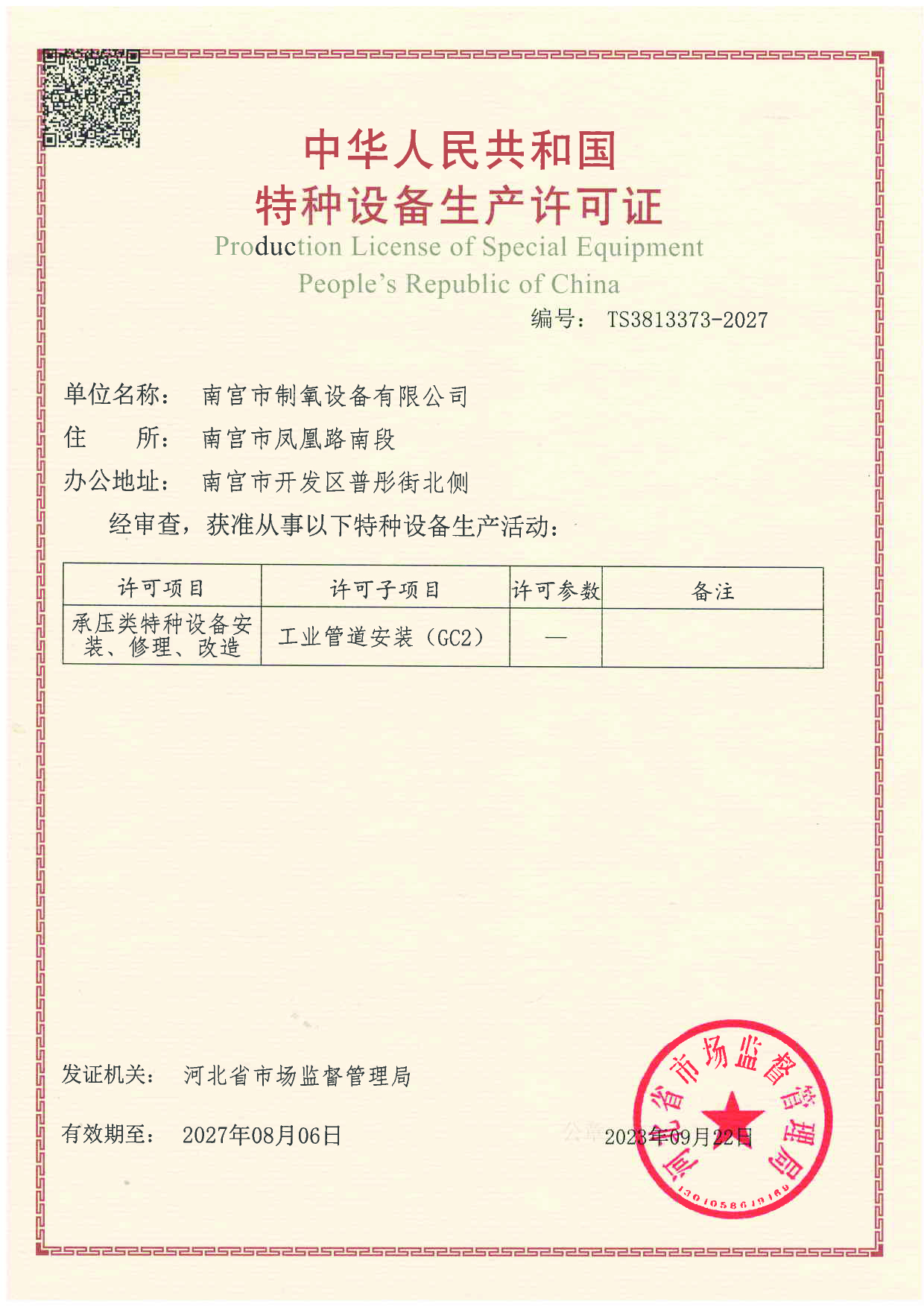 GC2管道安裝許可證（zhèng）